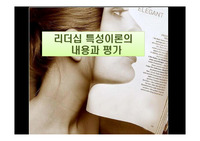 리더십 특성이론의 내용과 평가