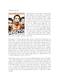 [영화감상문] 친구들간에 진정한 우정을 그려 낸 영화 세 얼간이