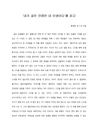 [A+ 서평/독후감] ‘내가 걸은 만큼만 내 인생이다’를 읽고