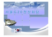 서울G20정상회담 개최에 따른 경제적 효과와 방향