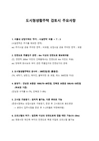 도시형생활주택 검토시 주요사항