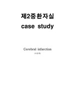 뇌경색(cerebral infarction) 케이스 스터디