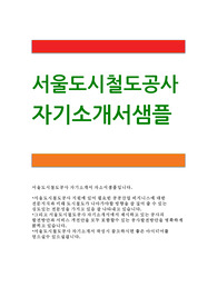 [서울도시철도공사자기소개서] 서울도시철도공사합격자기소개서_서울도시철도공사최신자기소개서_서울도시철도공사최신합격예문_서울도시철도공사신입자기소개서_도시철도공사채용자소서