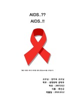 에이즈(AIDS) 레포트 (A+보장)