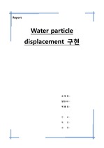 Water particle displacement 구현