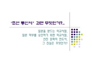 조선통신사는 과연 무엇인가? 대한 발표자료