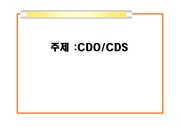 CDO CDS 서브프라임모기지