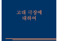 고대 극장에 대하여