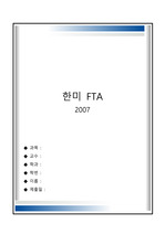 한미 FTA