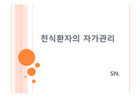 천식환자의 자가관리