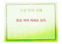 반포자이 아파트 단지조사 입니다