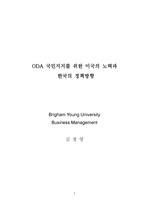 ODA 국민지지를 위한 미국의 노력과 한국의 정책방향