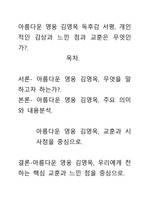 [A+평가독후감]아름다운 영웅 김영옥 독후감 서평, 개인적인 감상과 느낀 점과 교훈은 무엇인가?.