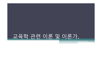 교육학 관련 이론 및 이론가