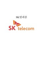 SK텔레콤 SKT 기업분석및 마케팅전략분석