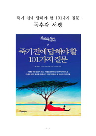 죽기 전에 답해야 할 101가지 질문 독후감 감상문 서평 잭 캔필드 마크 빅터 한센!!!!