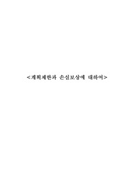 [행정법] 계획제한과 손실보상에 대하여
