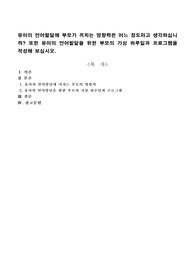 유아의 언어발달에 부모가 끼치는 영향력은 어느 정도라고 생각하십니까? 또한 유아의 언어발달을 위한 부모의 가상 하루일과 프로그램을 작성해 보십시오.