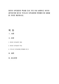 영유아 보육과정의 특성을 다섯 가지 이상 설명하고 본인이 생각하기에 앞으로 우리나라 보육과정에 반영해야 할 내용을 한 가지만 제안하시오.