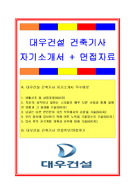 대우건설자기소개서, 자소서