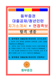 동부증권자기소개서, 자소서