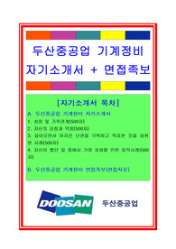 두산중공업자기소개서, 자소서