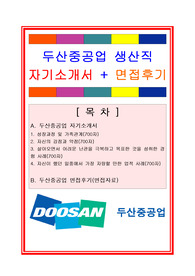 두산중공업자기소개서, 자소서
