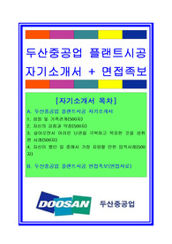 두산중공업자기소개서, 자소서