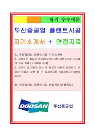 두산중공업자기소개서, 자소서