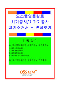 오스템임플란트 자기소개서, 자소서