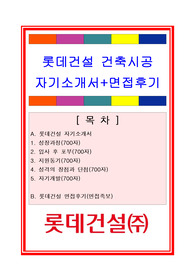 롯데건설자기소개서, 자소서
