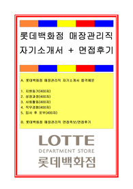 롯데백화점자기소개서, 자소서