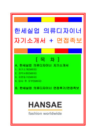 한세실업자기소개서, 자소서