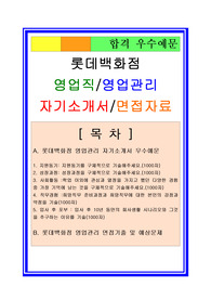 롯데백화점자기소개서, 자소서