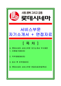 롯데시네마자기소개서, 자소서