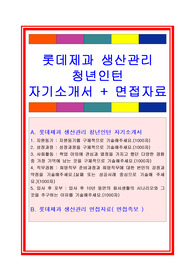 롯데제과자기소개서, 자소서