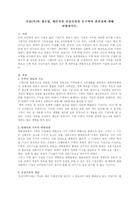 가정(족)의 재조명, 재인식과 건강가정의 요구와의 관련성에 대해 설명하시오.