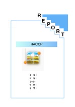 HACCP 필요성, 효과, 특징, 역사 등