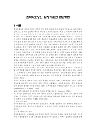 조직유효성의 설정기준과 접근방법