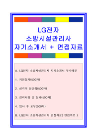 LG전자자기소개서, 소방설비관리사자소서