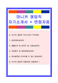 마니커자기소개서, 자소서