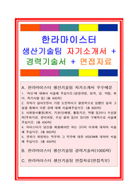 한라마이스터자기소개서, 자소서