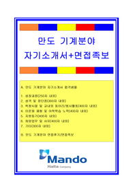 만도자기소개서, 자소서