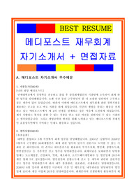 메디포스트자기소개서, 자소서