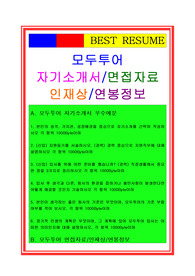 모두투어자기소개서, 자소서