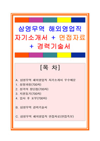 삼영무역자기소개서, 자소서