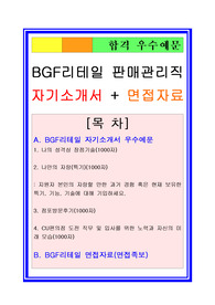 BGF리테일자기소개서, 자소서