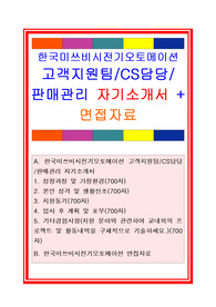 한국미쓰비시전기오토메이션자기소개서, 자소서