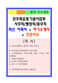 민주화운동기념사업회자기소개서, 자소서