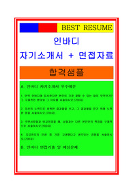 2020 인바디자기소개서, 연구개발직자기소개서, 면접족보[최종 합격자료임.]